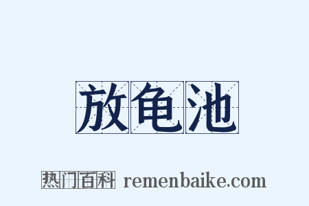 放龟池是什么意思的图片
